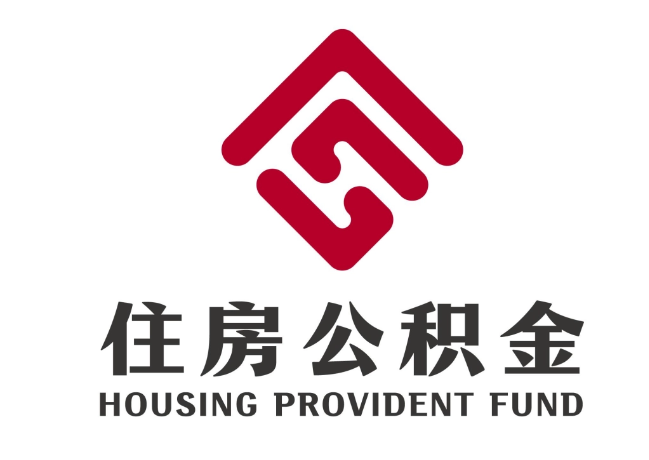 汪场镇住房公积金代提