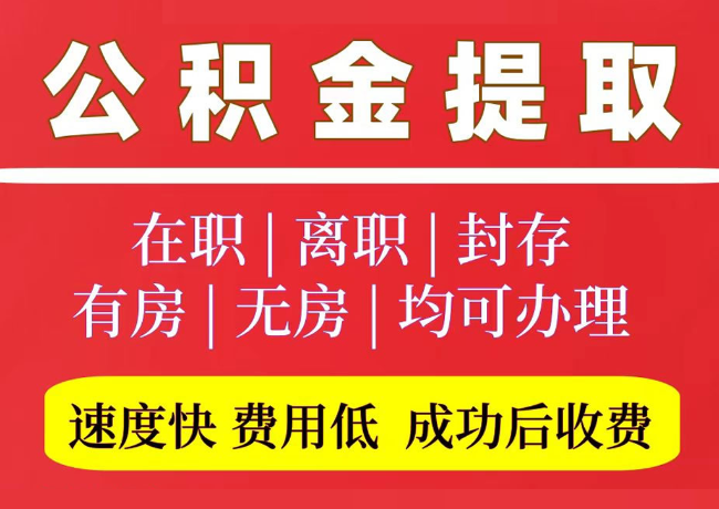 汪场镇国管公积金代提